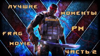 Лучшие моменты РМ, мясорубка часть 2 frag movie | Warface