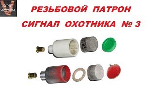 Супер оружейка(№85) - Резьбовой патрон "Сигнал охотника № 3 "