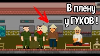 Гуки взяли нас в плен ! ( When I Was Young )