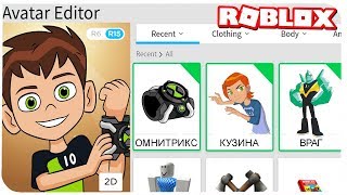 КАК СТАТЬ БЕНОМ 10 В РОБЛОКС ??? | ROBLOX ПО РУССКИ |