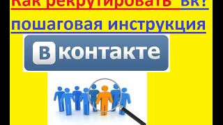 Рекрутинг в контакте. Чёткая инструкция рекрутирования, приглашения в друзья и лайки! Юлия Камалова