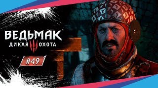 ОПАСНЫЕ РАЗВЛЕЧЕНИЯ ► Ведьмак 3: Дикая Охота #49
