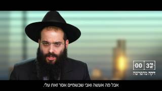 דקה מהפרשה: הרב זיו קצבי | פרשת שמיני