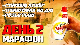 ДЕНЬ 2 | МАРАФОН ТРЕНИРОВОК ПО CSGO | СОВЕТ, РОЗЫГРЫШ, ТРЕНИРОВКА КСГО