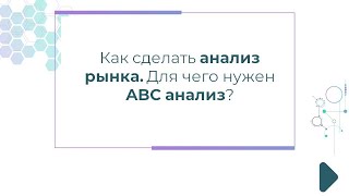 Как сделать анализ рынка. Для чего нужен ABC анализ?