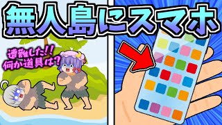 【ゆっくり茶番】無人島で遭難したらスマホだけしかなかった(笑)