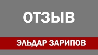 Эльдар Зарипов:  отзыв о беседе с Александром Павловским