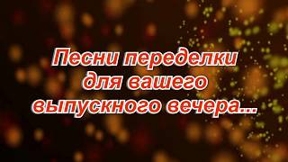 Песни переделки для вашего выпускного вечера!