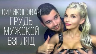 СИЛИКОНОВАЯ ГРУДЬ ГЛАЗАМИ МУЖА | Маммопластика моя история | Мой опыт увеличения груди