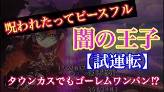 【白猫プロジェクト】闇の王子　呪われたってピースフル　ソロ【1:46】