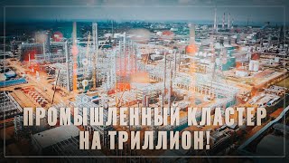 Новый мегапроект! В России создают новый промышленный кластер на триллион!