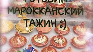 Марокканский тажин