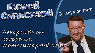 Евгений Сатановский: «Лекарство от коррупции - тоталитарный строй»