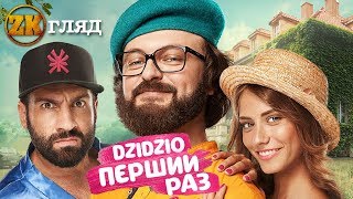 "DZIDZIO ПЕРШИЙ РАЗ" ОГЛЯД ФІЛЬМУ | DZIDZIO : "МЕНІ В СРАЦІ ШО ВИ ТАМ СКАЖЕТЕ"