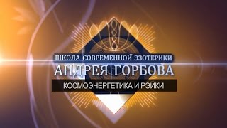 Космоэнергетика и Рэйки