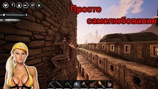 Conan Exiles зашла ненадолго полюбоваться сиськами