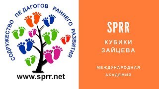 Кубики Зайцева. Обучение Чтению |  Обучение Педагогов Раннего Развития