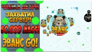 ЧАШКА ПЕТРИ | ЗАХВАТИЛ СЕРВЕР | (50.000)