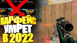ИГРОКИ УХОДЯТ! WARFACE "ЗАКРОЮТ" ЧЕРЕЗ 2 ГОДА?