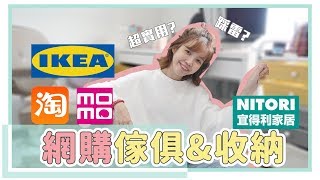 傢俱收納公開！買到這幾樣超滿意｜IKEA、宜得利、淘寶戰利品｜居妮Ginny Daily♥