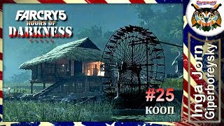 Far Cry 5: КООП с ГБ во ВЬЕТНАМЕ #25 DLC Темное время