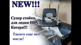 Стойка для кресла в лодку ПВХ и катер GT 1 Часть 3