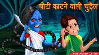 चोटी काटने वाली चुड़ैल | Horror Stories | English Subtitles | Chudail Ki Kahaniya | Hindi Stories