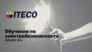 Обучение по электробезопасности лекция №4