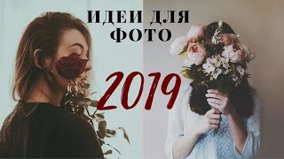 ИДЕИ ДЛЯ ФОТО БЕЗ ЛИЦА В ИНСТАГРАМ 2019/УЮТНЫЕ ФОТО/САМОФОТОГРАФ/INSTAGRAM