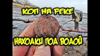 Коп монет под водой металлоискателем minelab Открытие сезона поиска монет и предметов старины