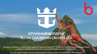 ГИД по круизам #2. Круизный холдинг ROYAL CARIBBEAN CRUISES Ltd.