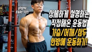 상세하게 설명하는 제가 계속 하고있는 3분할 가슴위주 밀기운동루틴(가슴/어깨/삼두)입니다! -운지기헬스TV