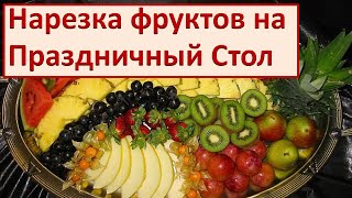 Красивая нарезка фруктов на праздничный стол Оформление Фуршета Фото