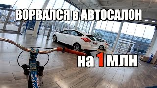 ЗРЯ ДЕЛАЛ ТРЮКИ в АВТОСАЛОНЕ :(
