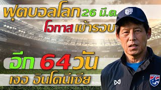ฟุตบอลโลกรอบคัดเลือก ทีมชาติไทย อีก 3 เกม กี่แต้ม?