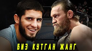 АНА БЎЛМАСАМ Ислам Махачев башорати / Конор UFCга шикоят қилди