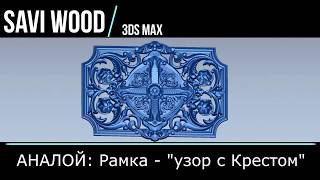 Моделирование Рамки "Узор с Крестом" - серия Аналой! для ARTCAM