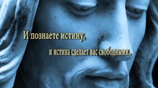 И познаете истину, и истина сделает вас свободными..