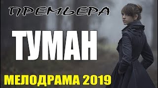 Фильм 2019 || ТУМАН || Русские Мелодрамы 2019 новинки, сериалы HD