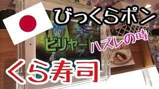 【日本】くら寿司 びっくらポン ハズレの時〜( ; _ ; )/~~~