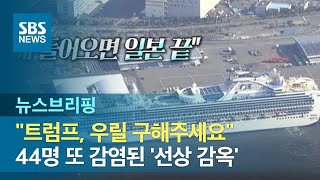 "트럼프, 우릴 구해주세요"…44명 또 감염된 '선상 감옥' / SBS / 주영진의 뉴스브리핑