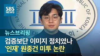 검증보단 이미지 정치였나…'인재' 원종건 미투 논란 / SBS / 주영진의 뉴스브리핑