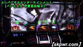 パチスロ新機種【バジリスクⅡ】設定6　30分試打動画