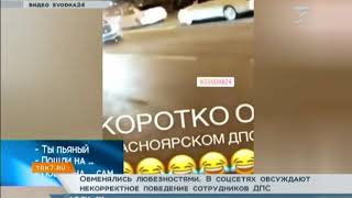 «Пошел на! Сам иди на!»: красноярцы засняли «диалог» мужчины и экипажа ДПС