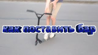 Как поставить бар?(barspin) //обучалка//як поставити бар