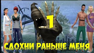 Симс 4: Челлендж "Сдохни раньше меня"  1 серия.