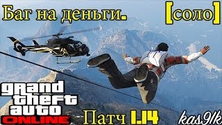 GTA 5 Online - Баг на деньги.(CОЛО) Патч 1.14  [PS3&XBOX360]