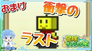 みずとの「冒険ダンジョン村」【カイロソフト】おまけ