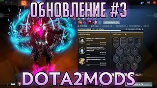 DOTA2MODS - ОБНОВЛЕНИЕ #3 - СОБЕРИ АРКАНУ САМ