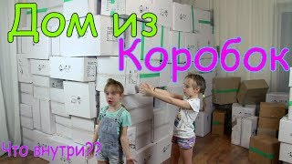 #Дом из Коробок Своими руками Новое видео Семейки Z Семейка зет класс!